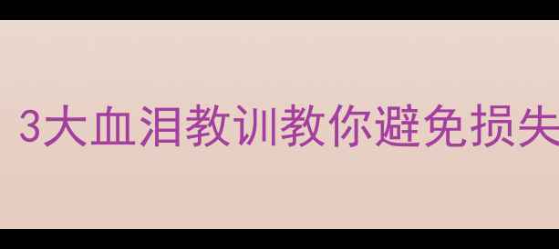 图片 修电脑不恢复数据=白修？3大血泪教训教你避免损失（附免费数据恢复教程）