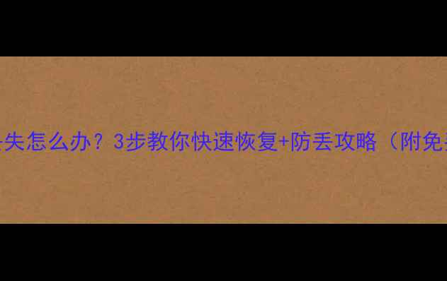 图片 借款大数据丢失怎么办？3步教你快速恢复+防丢攻略（附免费工具测评）
