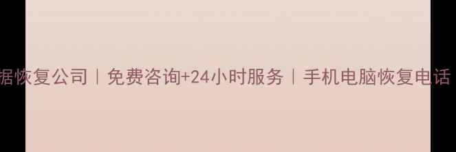 图片 偃师专业数据恢复公司｜免费咨询+24小时服务｜手机电脑恢复电话（附电话）2