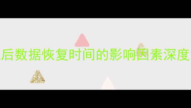 图片 停机后数据恢复时间的影响因素深度分析