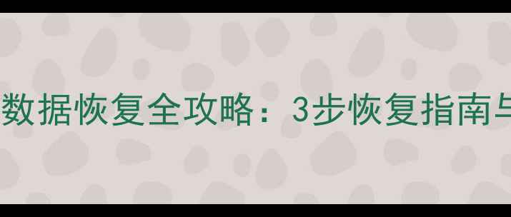 图片 停用数据网络后数据恢复全攻略：3步恢复指南与常见问题解答1