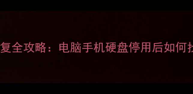 图片 停用设备数据恢复全攻略：电脑手机硬盘停用后如何找回重要文件？1