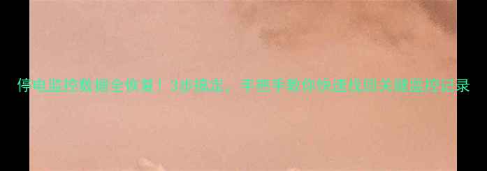 图片 停电监控数据全恢复！3步搞定，手把手教你快速找回关键监控记录