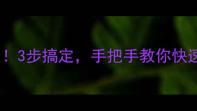 图片 停电监控数据全恢复！3步搞定，手把手教你快速找回关键监控记录1