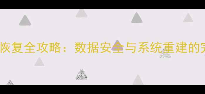 图片 停车场数据库恢复全攻略：数据安全与系统重建的完整解决方案1