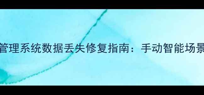 图片 停车场管理系统数据丢失修复指南：手动智能场景全流程