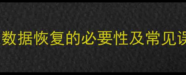 图片 健康数据恢复的必要性及常见误区2