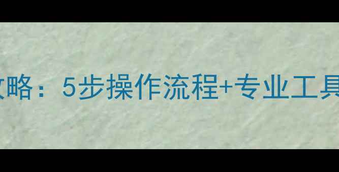 储存卡擦写后数据恢复全攻略5步操作流程专业工具测评附免费软件下载