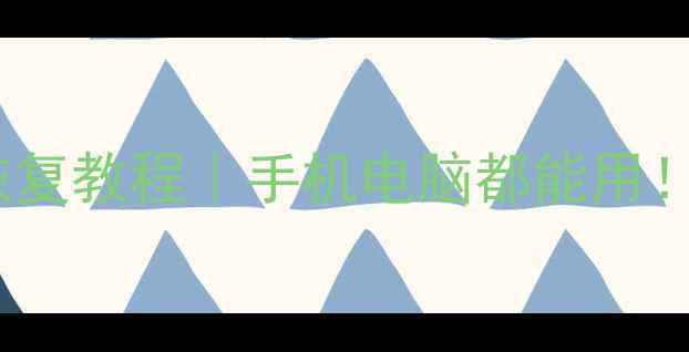 图片 储存卡误删照片视频恢复教程｜手机电脑都能用！3步快速找回删除文件