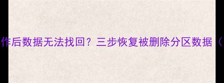 傲梅分区误操作后数据无法找回三步恢复被删除分区数据附详细教程