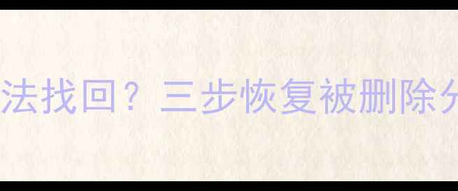 图片 傲梅分区误操作后数据无法找回？三步恢复被删除分区数据（附详细教程）2