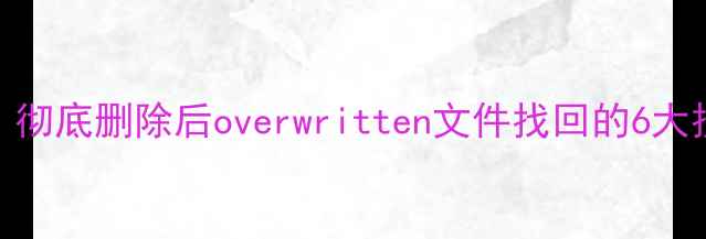 图片 傲梅数据恢复：彻底删除后overwritten文件找回的6大技巧与实战指南