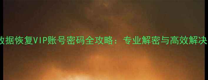 图片 傲软数据恢复VIP账号密码全攻略：专业解密与高效解决方案1