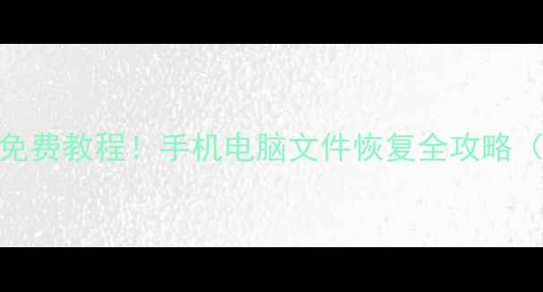 图片 傲软数据恢复免费教程！手机电脑文件恢复全攻略（附避坑指南）