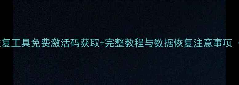 图片 傲软数据恢复工具免费激活码获取+完整教程与数据恢复注意事项（最新版）1