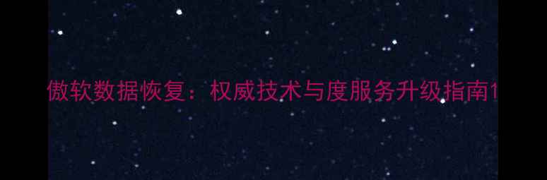 图片 傲软数据恢复：权威技术与度服务升级指南1