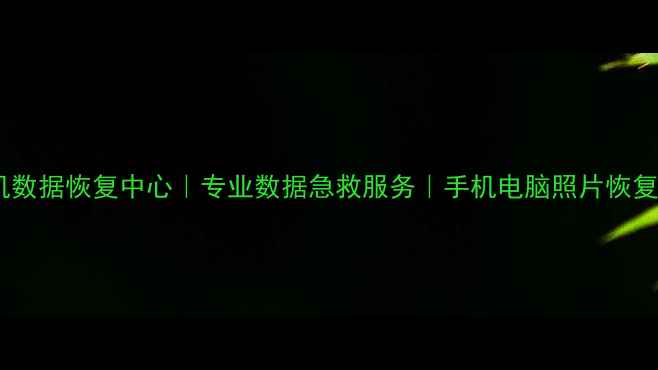 元氏县手机数据恢复中心专业数据急救服务手机电脑照片恢复免费诊断