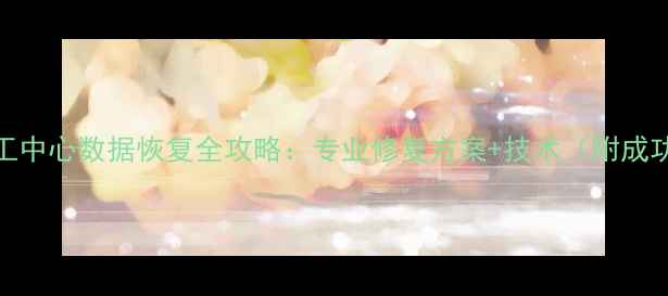 图片 兄弟加工中心数据恢复全攻略：专业修复方案+技术（附成功案例）