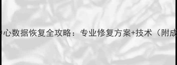 图片 兄弟加工中心数据恢复全攻略：专业修复方案+技术（附成功案例）1