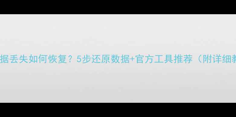 图片 光猫数据丢失如何恢复？5步还原数据+官方工具推荐（附详细教程）1