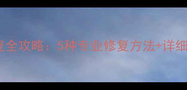 图片 光盘划痕破损数据恢复全攻略：5种专业修复方法+详细操作步骤（附案例）1