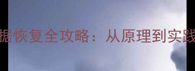 图片 光盘存储数据恢复全攻略：从原理到实践保姆级教程
