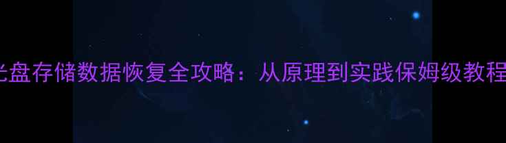 图片 光盘存储数据恢复全攻略：从原理到实践保姆级教程1