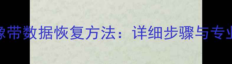 图片 光盘录像带数据恢复方法：详细步骤与专业技巧全