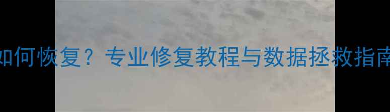 光盘数据层损坏如何恢复专业修复教程与数据拯救指南附详细步骤