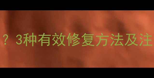 图片 光盘裂开数据能恢复吗？3种有效修复方法及注意事项（附详细教程）