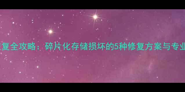 光碟数据恢复全攻略碎片化存储损坏的5种修复方案与专业工具推荐