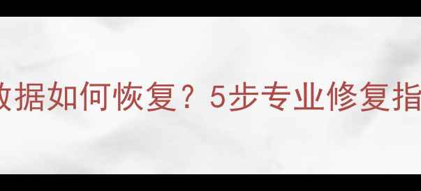图片 光碟无法播放数据如何恢复？5步专业修复指南及常见原因1