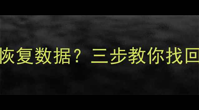 图片 光遇卸载后如何快速恢复数据？三步教你找回云端存档与本地文件