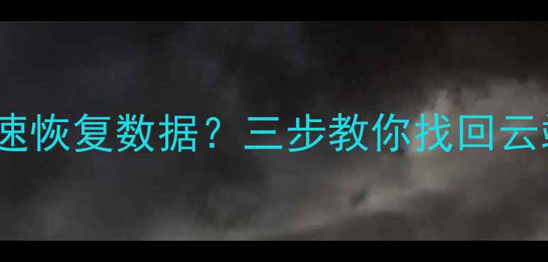 图片 光遇卸载后如何快速恢复数据？三步教你找回云端存档与本地文件2