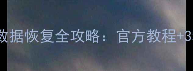 图片 光遇卸载后数据恢复全攻略：官方教程+3种有效方法1