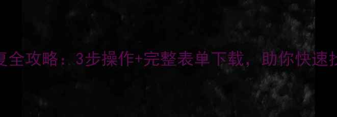图片 光遇数据恢复全攻略：3步操作+完整表单下载，助你快速找回云端记忆