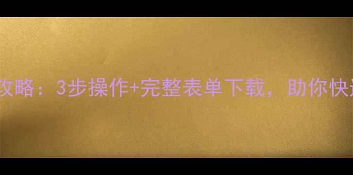 图片 光遇数据恢复全攻略：3步操作+完整表单下载，助你快速找回云端记忆1