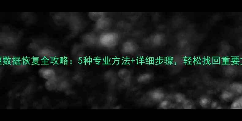 图片 光驱数据恢复全攻略：5种专业方法+详细步骤，轻松找回重要文件