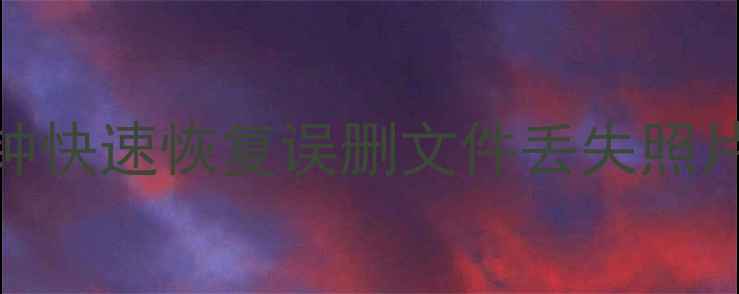 图片 免安装万能数据恢复大师：5分钟快速恢复误删文件丢失照片损坏U盘数据（支持200+格式）