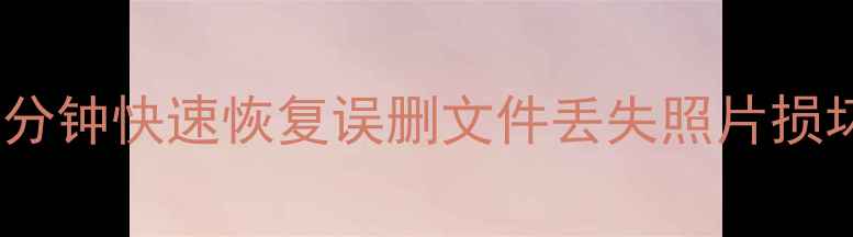 图片 免安装万能数据恢复大师：5分钟快速恢复误删文件丢失照片损坏U盘数据（支持200+格式）2