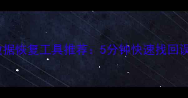 图片 免费下载U盘数据恢复工具推荐：5分钟快速找回误删文件全攻略