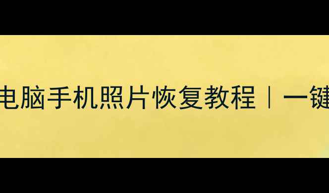 免费下载汉化数据恢复工具电脑手机照片恢复教程一键找回误删文件微信聊天记录