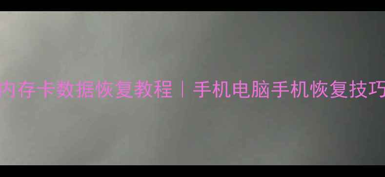 图片 免费内存卡数据恢复教程｜手机电脑手机恢复技巧💻✨