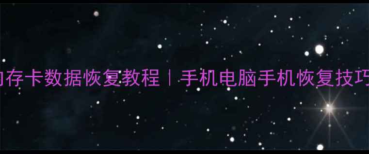 免费内存卡数据恢复教程手机电脑手机恢复技巧