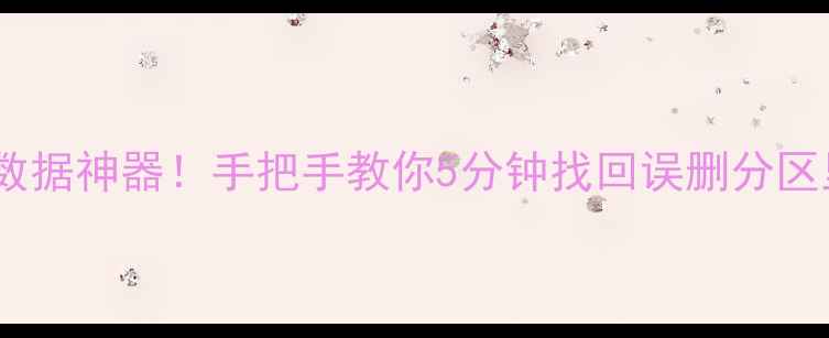 免费分区恢复数据神器手把手教你5分钟找回误删分区里的重要文件