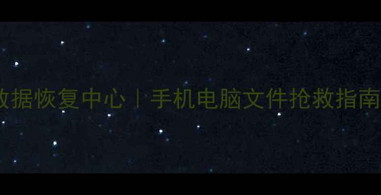免费咨询言锦科技数据恢复中心手机电脑文件抢救指南24小时应急服务