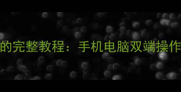 图片 免费恢复QQ聊天记录的完整教程：手机电脑双端操作指南与数据保护方案
