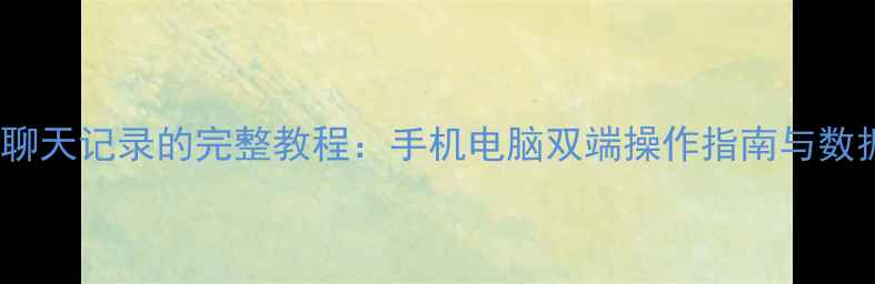 图片 免费恢复QQ聊天记录的完整教程：手机电脑双端操作指南与数据保护方案1