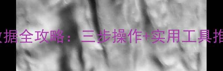 免费恢复U盘误删数据全攻略三步操作实用工具推荐附详细教程