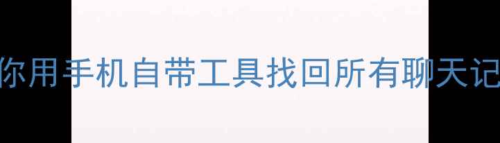 图片 免费恢复删除短信：3步教你用手机自带工具找回所有聊天记录（AndroidiOS全攻略）1